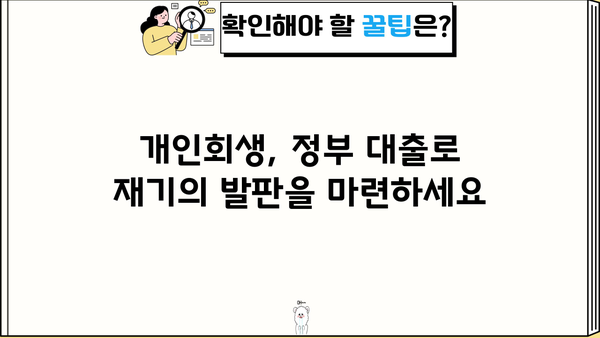 개인회생 중에도 받을 수 있는 정부 대출 알아보기 | 개인회생, 정부 지원, 대출 정보