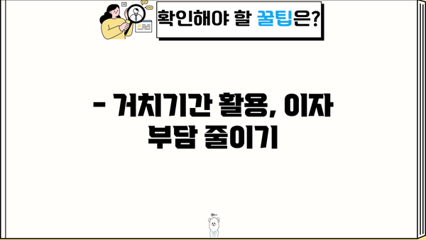 대출 거치기간 활용 전략| 나에게 맞는 최적의 방법 찾기 | 대출 상환, 이자 절약, 금융 상식
