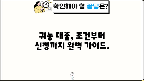 귀농 꿈을 현실로! 농협은행 귀농 농업창업 및 주택구입지원자금 대출 완벽 가이드 | 귀농대출, 농업창업자금, 주택구입자금, 농협