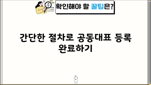 개인사업자 공동대표 등록, 이렇게 하세요! | 상세 절차 및 필요 서류, 주의 사항