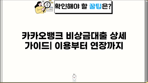카카오뱅크 비상금대출| 소액 마이너스 대출, 간편 연장 & 상세 가이드 | 비상금, 마이너스통장, 소액대출, 연장 방법