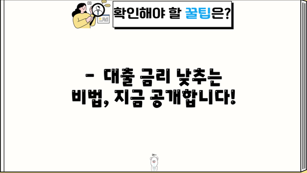 놓치면 손해! 비밀 대출 팁 대공개 | 대출 금리, 신용등급, 성공 전략