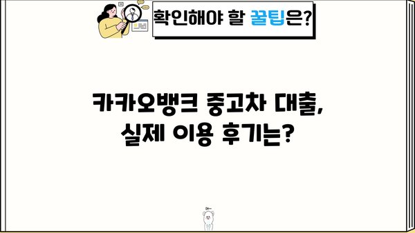카카오뱅크 중고차 구매대출 완벽 가이드| 한도, 금리, 자격, 신청 후기까지! | 중고차 대출, 자동차 대출, 카카오뱅크