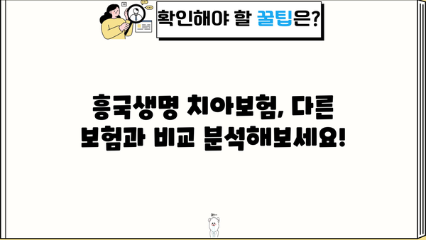 흥국생명 치아보험, 임플란트 보장 꼼꼼히 알아보고 치아보험 비교 분석해보세요! | 흥국생명, 치아보험, 임플란트, 보장 분석, 비교