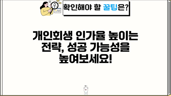 개인회생 인가율, 성공 가능성 높이는 전략 | 개인회생, 파산, 채무, 법률, 변호사