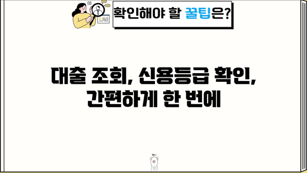 내 신용등급으로 가능한 대출 알아보기 | 대출 조회, 신용등급 확인, 금리 비교