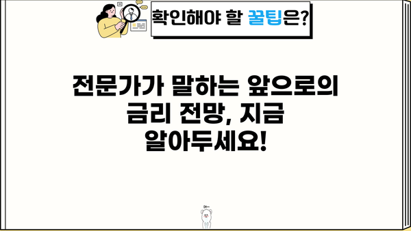 대출금리 vs 예금금리| 나에게 유리한 금리는? | 금리 비교, 금리 변동, 금리 전망, 재테크 전략