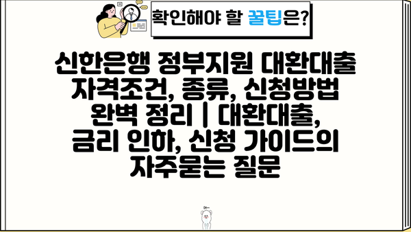 신한은행 정부지원 대환대출 자격조건, 종류, 신청방법 완벽 정리 | 대환대출, 금리 인하, 신청 가이드