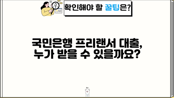 국민은행 프리랜서 대출 자격 & 조건 완벽 가이드 | 프리랜서, 대출, 금리, 신용등급