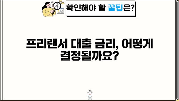 국민은행 프리랜서 대출 자격 & 조건 완벽 가이드 | 프리랜서, 대출, 금리, 신용등급