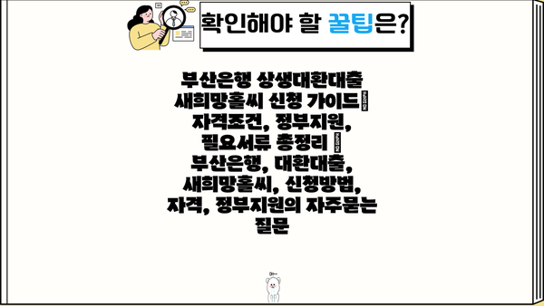 부산은행 상생대환대출 새희망홀씨 신청 가이드| 자격조건, 정부지원, 필요서류 총정리 | 부산은행, 대환대출, 새희망홀씨, 신청방법, 자격, 정부지원