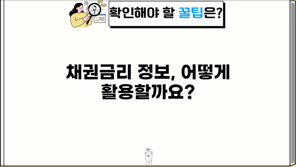 최신 채권금리 정보 필독! 의미와 영향 | 경제 지표, 투자 전략, 금리 변동