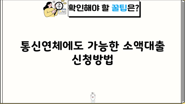 통신연체에도 가능할까? 소액대출 자격조건 & 신청방법 완벽 가이드 | 통신연체, 소액대출, 후기