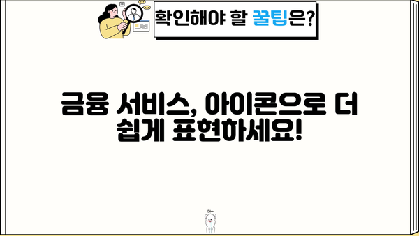 대출 아이콘 디자인 가이드| 다양한 스타일과 활용 방법 | 금융, 아이콘 디자인, UI/UX