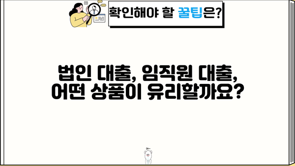 국민은행 법인 예금담보 임직원대출| 저금리 대출 상품 상세 안내 | 법인 대출, 임직원 대출, 금리 비교