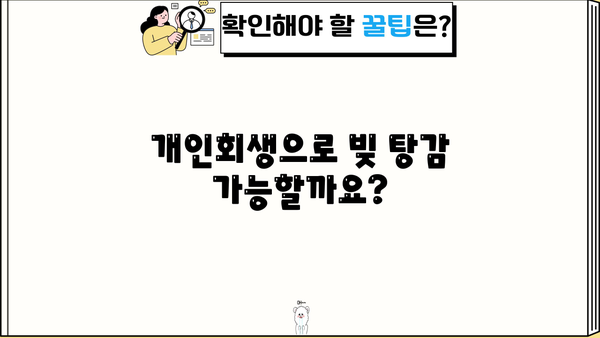 개인회생 청산가치 계산| 빚 탕감 가능성 확인하기 | 개인회생, 파산, 채무, 법률 상담