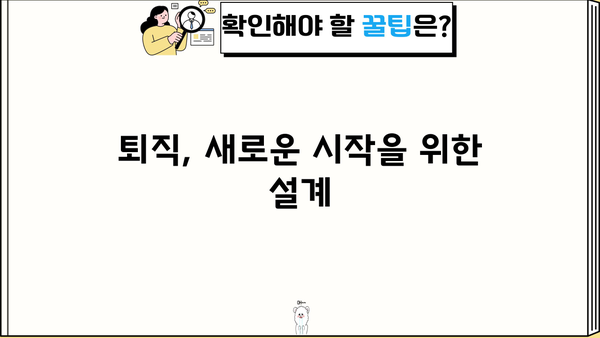 성공적인 퇴직 생활, 이렇게 준비하세요! | 퇴직 준비, 은퇴 설계, 노후 계획, 삶의 변화