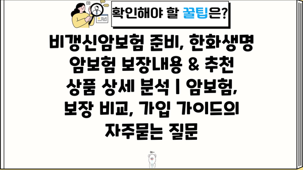 비갱신암보험 준비, 한화생명 암보험 보장내용 & 추천 상품 상세 분석 | 암보험, 보장 비교, 가입 가이드