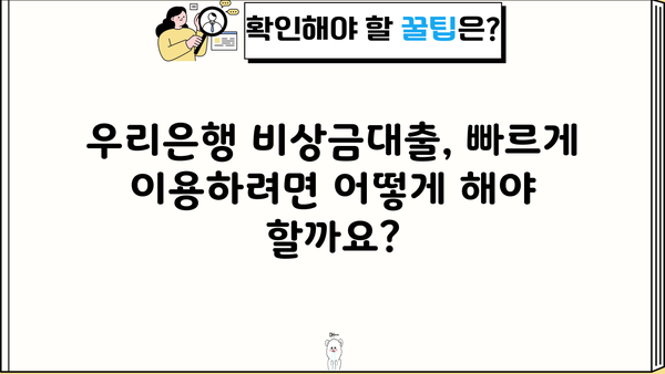 우리은행 비상금대출 금리, 한도, 조건, 신용 이력 고려 |  필요할 때 빠르게! 상세 정보 확인