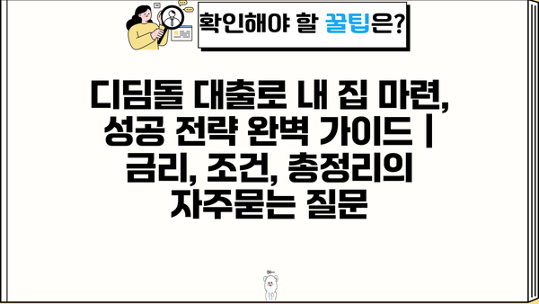 디딤돌 대출로 내 집 마련, 성공 전략 완벽 가이드 | 금리, 조건, 총정리