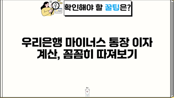 우리은행 마이너스 통장 후기 & 계산 방법 상세 가이드 | 마이너스 통장, 이자 계산, 후기, 장단점