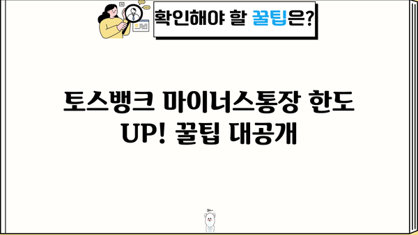 토스뱅크 마이너스통장 한도 UP!  내 한도 높이는 꿀팁 대공개 | 마이너스통장, 대출한도, 신용등급