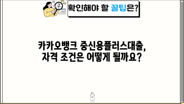 카카오뱅크 중신용플러스대출 상세 분석| 한도, 금리, 자격 조건 완벽 가이드 | 중신용대출, 카카오뱅크, 대출 정보