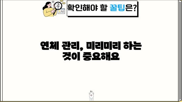 대출 연체 우편 받았을 때, 꼭 알아야 할 5가지 | 연체 대출, 해결책, 대응 방법, 연체 관리