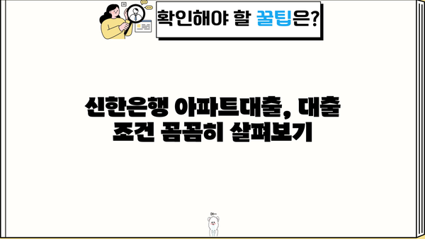 신한은행 아파트대출 금리| 최장 만기와 DSR 적용 확인 | 주택담보대출, 금리 비교, 대출 조건