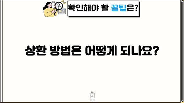 근로복지공단 임금보전제도 지원금 상환, 궁금한 모든 것 | 상환 기간, 방법, 주의 사항
