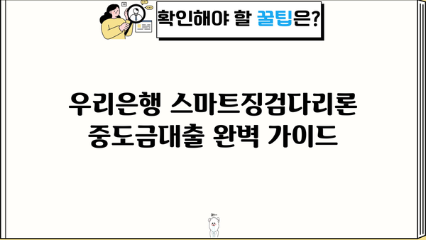 우리은행 스마트징검다리론 중도금대출 신청 완벽 가이드 | 자격조건, 필요서류, 신청방법, 금리 정보