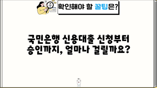 국민은행 신용대출 신청 후, 심사 기간은 얼마나 걸릴까요? | 대출 승인까지의 모든 과정 알아보기