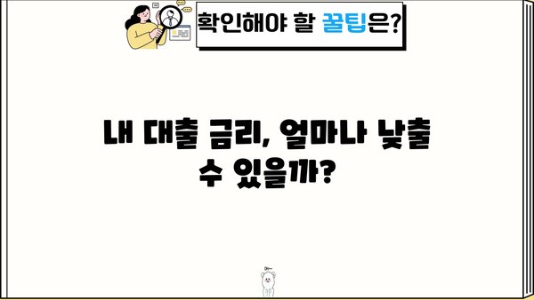 대출 금리 인하, 지금이 기회! 나에게 맞는 금리 인하 방법 찾기 | 대출 금리 비교, 금리 인하 조건, 금리 인하 신청