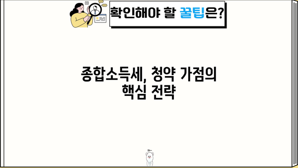 종합소득세로 청약 당첨 확률 높이는 방법 | 청약 가이드, 종합소득세, 주택청약, 당첨 전략