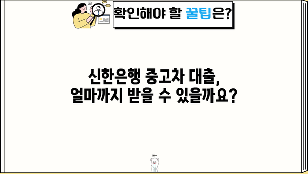 신한은행 중고차 대출 한도 & 금리 완벽 정리 | 최신 정보, 조건 비교, 대출 가이드