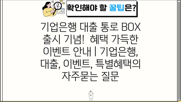 기업은행 대출 통로 BOX 출시 기념!  혜택 가득한 이벤트 안내 | 기업은행, 대출, 이벤트, 특별혜택