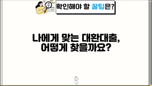 1, 2금융권 채무통합 대환대출 완벽 가이드| 금리 비교, 조건, 신청 방법 총정리 | 금융, 부채, 대출, 상환
