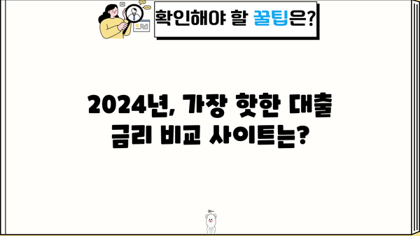 대출 금리 비교 사이트 2가지 방법 (2024) | 신용대출, 주택담보대출, 금리 비교, 저금리 대출 찾기