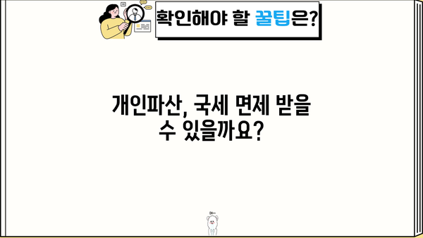 개인파산 시 국세 면제, 가능할까요? | 개인파산, 국세 면제, 채무 탕감, 파산 신청, 면책