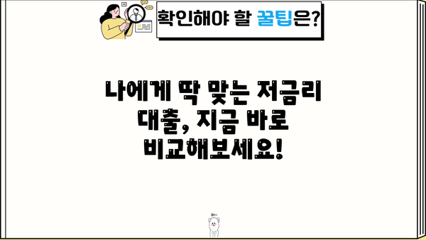 대출이자 낮은 곳 찾기| 2023년 최저 금리 비교 가이드 | 저금리 대출, 대출 비교, 금융 상품