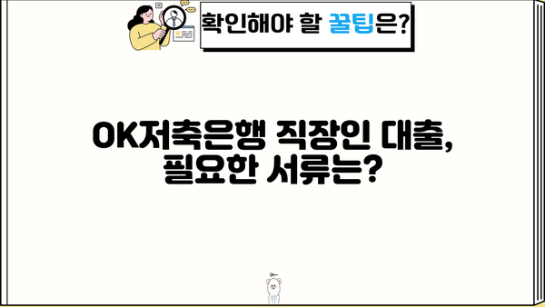 OK저축은행 직장인 대출 한도, 금리, 조건 완벽 정리 | 최신 정보, 신청 방법, 필요 서류