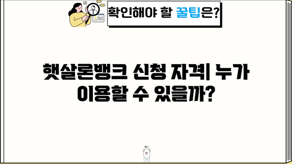 햇살론뱅크 이용 가이드| 신청 자격부터 금리 비교까지 | 서민금융, 대출, 저금리