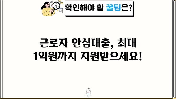근로자 안심대출 최저금리 3% 특별 지원! 정부 대출 정책 자세히 알아보기 | 저금리 대출, 서민금융, 금융 지원