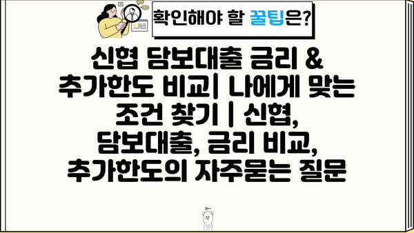 신협 담보대출 금리 & 추가한도 비교| 나에게 맞는 조건 찾기 | 신협, 담보대출, 금리 비교, 추가한도