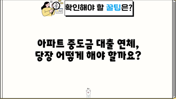 아파트 중도금 대출 연체, 이럴 땐 어떻게 해야 할까요? | 연체 해결, 대출 상환, 법률 정보