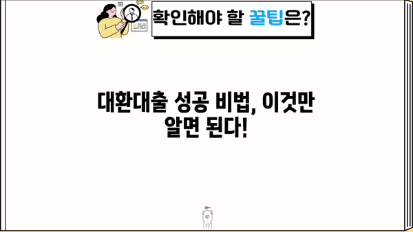대환대출 후기| 두 달 만에 금리 4% 절감! 성공 비법 공개 | 대환대출, 금리 인하, 대출 비교, 성공 사례