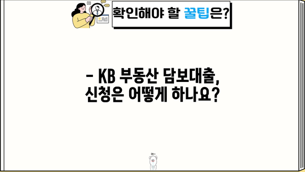 국민은행 KB 일반부동산 담보대출 완벽 가이드 | 자격조건, 한도, 금리, 우대금리 정보