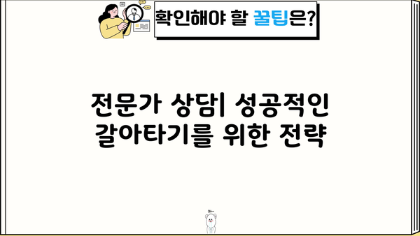 대출 갈아타기 성공 전략| 나에게 딱 맞는 조건 찾기 | 금리 비교, 대출 상품 분석, 전문가 상담, 성공 사례