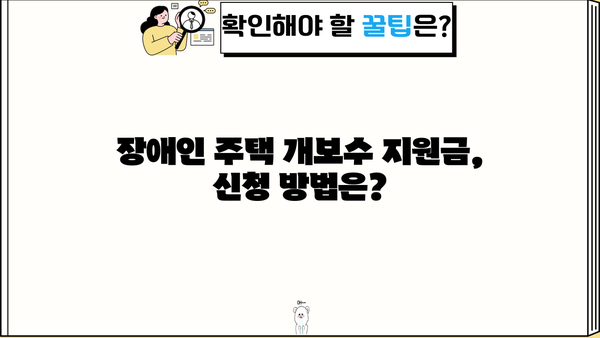 근로복지공단 장애인 주택 개보수 지원금 상환 기간| 상세 가이드 | 장애인 주택 개보수, 지원금, 상환, 기간, 정보