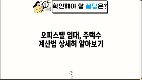 주택임대사업자 오피스텔 주택수| 꼼꼼히 따져보는 계산법 | 임대사업, 주택수, 오피스텔, 세금